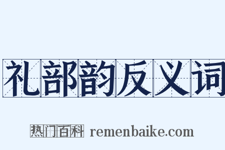 礼部韵反义词是什么意思的图片